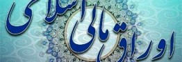 برگزاری اولین حراج اوراق مالی اسلامی دولتی در سال ۱۴۰۴