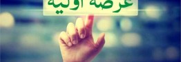 پنجمین عرضه اولیه امسال، امروز انجام میشود