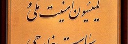 بررسی ابعاد مداخله طالبان در کاهش حقابه مشهد در مجلس