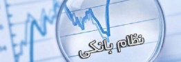 بانکهای ایرانی از مسیر بانکداری منحرف شدهاند