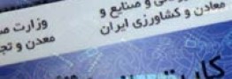 صدور مجوز موردی برای عدم مطالبه کارت بازرگانی + شرایط