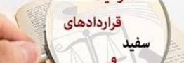 قراردادهای موقت کارگران، مانع امنیت شغلی و ضربه به تولید ملی