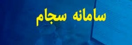 افزایش ۳۵ درصدی ثبتنام سهامداران جدید در سجام در مردادماه