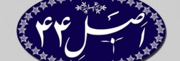 واگذاریهای دولت آسیبشناسی شد