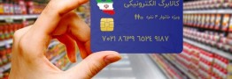 طرح کالابرگ الکترونیکی بدون یارانه تشویقی ادامه دارد