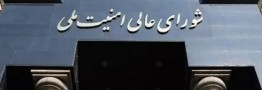 بیانیه شورای عالی امنیت ملی درباره تفاهم ایران و آژانس