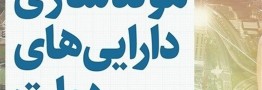 ورودمجلس به مولدسازی دارایی دولت برای مقابله با ارزان فروشی