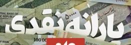 یارانه بهمن واریز شد
