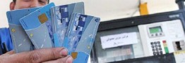جایگزینی کارت بانکی بهجای کارت سوخت تا تابستان/حذف کارت سوخت قطعی نیست