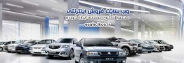 آغاز پیشفروش ۵ محصول ایران خودرو از امروز
