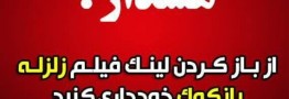 هشدار درباره لینک آلوده با عنوان «زلزله ۸.۵ ریشتری در بانکوک»