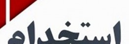 ثبت نام ۱۶ هزار نفر در آزمون استخدامی وزارت کار
