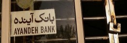 مجوز قیمت&zwnj;گذاری بیش از ۱۰۰ شعبه&zwnj; بانک آینده صادر شد