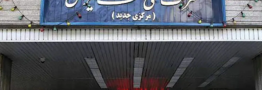 واکنش شرکت ملی نفت به مصادره ساختمان مهم