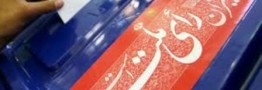 درخواست شورای عالی سیاست گذاری انتخاباتی اصلاح طلبان از شورای نگهبان برای تجدیدنظر در ردصلاحیت ها