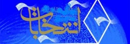نتایج قطعی انتخابات خبرگان رهبری استان تهران