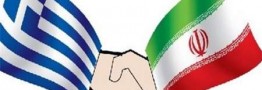 بخشی از بدهی نفتی یونان به ایران پرداخت شد/ایتالیایی ها آماده تسویه بدهی