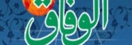 سایت روزنامه الوفاق عربی از انتشارات روزنامه ایران دقایقی پیش هک شد