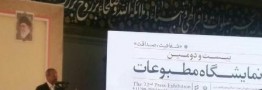 مطبوعات چشم بیدار مردم و آیینه تمام نمای جامعه هستند/جامعه در ناآگاهی رشد نمی کند