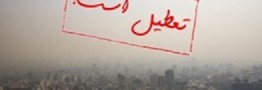 تعطیلی مهدکودک ها،پیش دبستان ها و مدارس ابتدایی البرز برای دومین روز