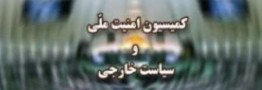 گزارش 3ماهه پنجم وزارت خارجه از روند اجرای برجام به کمیسیون امنیت ملی مجلس ارائه شد