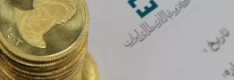 امروز چهارشنبه اول اسفند، سکه ضرب ۱۳۸۶ حراج میشود