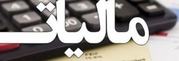 مهلت استرداد اظهارنامه مالیات بر ارزش افزوده تمدید شد