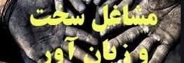 اصلاح آیین نامه بازنشستگی سخت و زیانآور در دستور کار