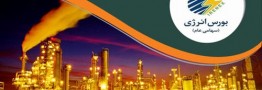 بورس انرژی میزبان عرضه انواع فرآورده پالایشی و پتروشیمی میشود
