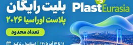 بلیت رایگان ورود به سی&zwnj;وپنجمین نمایشگاه Plast Eurasia 2026