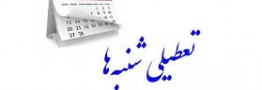 تعطیلی شنبه&zwnj;ها مجددا در مجلس بررسی می&zwnj;شود