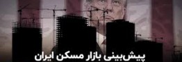 بازار مسکن ایران در دور دوم ترامپ چطور رفتار خواهد کرد؟