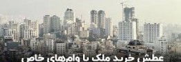 عطش خرید ملک با وام‌های خاص/ ماجرای وام‌های 2 میلیاردی مسکن چیست؟