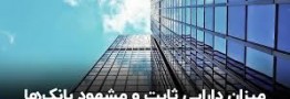 میزان دارایی ثابت و مشهود بانک‌ها/ جزئیات دارایی ۱۲۰ همتی یک بانک