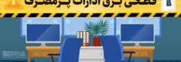 قطع برق در انتظار اداراتی که مراقب مصرف نباشند