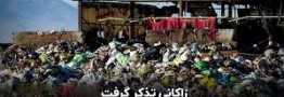 زاکانی تذکر گرفت؛ ماجرای جنجالی زباله های ساری که به تهران رسید