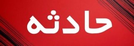 فوری/ انفجار در آزمایشگاه دانشکده مواد دانشگاه تهران