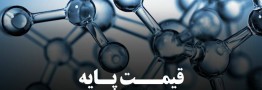 قیمتهای پایه محصولات پتروشیمی امروز 7 خرداد 1402 اعلام شد