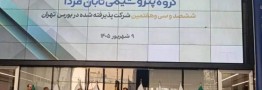 عرضه تابان فردا افزایشی شد/ مروارید و پالایش نفت جی در صف ورود به بازار سرمایه