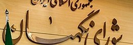 آخرین تایید صلاحیت شدهها چه کسانی هستند