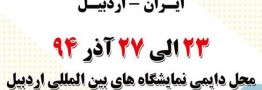اولین نمایشگاه تخصصی صنعت پلاستیک ، ظروف یکبار مصرف و رنگ و رزین ایران –اردبیل