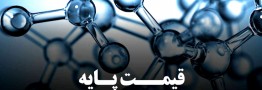 اعلام قیمت پایه محصولات پتروشیمی تا 25 مرداد 1405