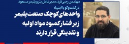  واحدهای کوچک صنعت پلیمر زیر فشار کمبود مواد اولیه و نقدینگی قرار دارند