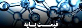 قیمت پایه محصولات پتروشیمی اعلام شد