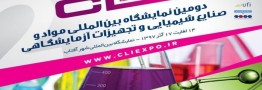 دومین نمایشگاه بینالمللی مواد، تجهیزات و صنایع شیمیایی و آزمایشگاهی