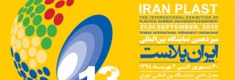اطلاعیه شماره 1 - 30 شهریور تا 2 مهر زمان برگزاری ایران پلاست سیزدهم