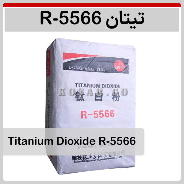 تیتان R-5566(Titanium Dioxide Pangang R-5566)